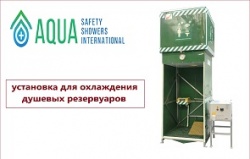 Новый продукт компании Aqua Safety - чиллеры для экстремальных температур
